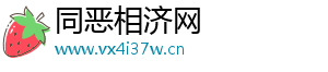 同恶相济网