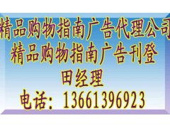 《精品購物指南》廣告代理全攻略 聯(lián)系方式、報(bào)價(jià)標(biāo)準(zhǔn)與業(yè)務(wù)簡介